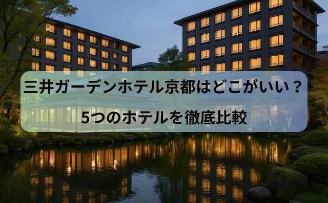 三井ガーデンホテル京都はどこがいい？5つのホテルを徹底比較【目的別おすすめ】