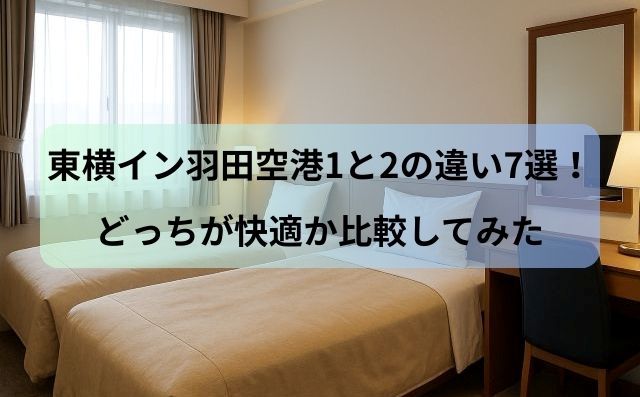 東横イン羽田空港1と2の違い7選！どっちが快適か比較してみた