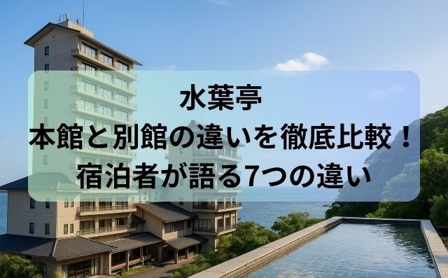水葉亭 本館と別館の違いを徹底比較！宿泊者が語る7つの違い