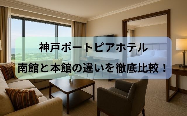 神戸ポートピアホテル南館と本館の違いを徹底比較！