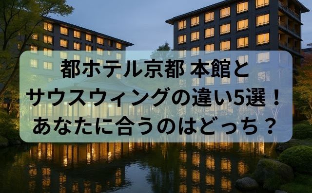 都ホテル京都 本館とサウスウィングの違い5選！あなたに合うのはどっち？
