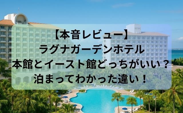 【本音レビュー】ラグナガーデンホテル本館とイースト館どっちがいい？泊まってわかった違い！