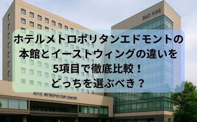 ホテルメトロポリタンエドモントの本館とイーストウィングの違いを5項目で徹底比較！どっちを選ぶべき？