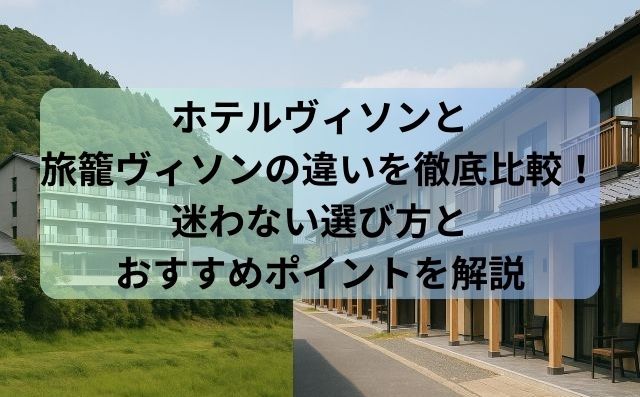ホテルヴィソンと旅籠ヴィソンの違いを徹底比較！迷わない選び方とおすすめポイントを解説