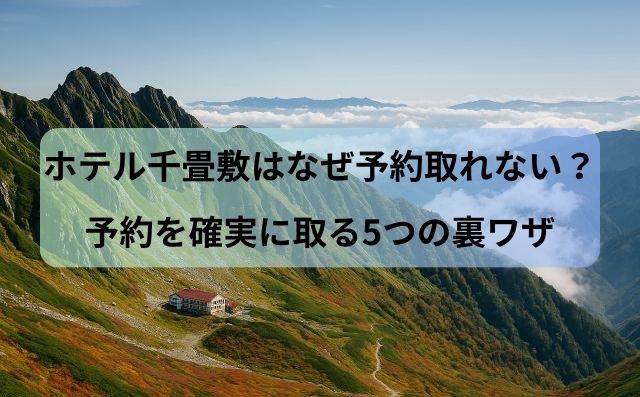ホテル千畳敷はなぜ予約取れない？予約を確実に取る5つの裏ワザ【初心者必見】