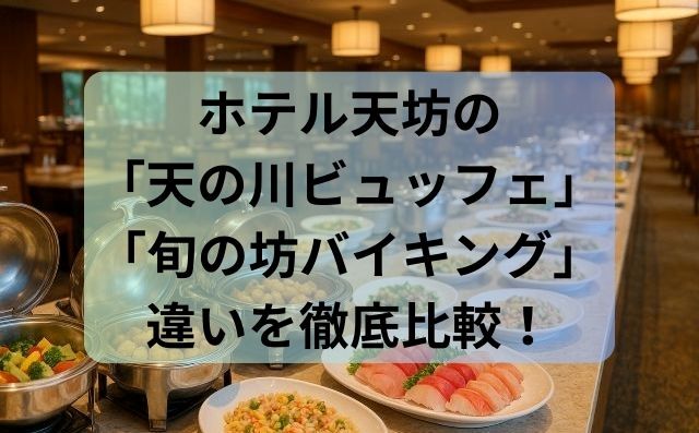 ホテル天坊の「天の川ビュッフェ」と「旬の坊バイキング」の違いを徹底比較！おすすめの選び方ガイド