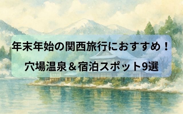 年末年始の関西旅行におすすめ！混雑回避できる穴場温泉＆宿泊スポット9選【口コミ付き】