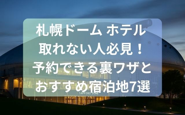 札幌ドーム ホテル 取れない人必見！予約できる裏ワザとおすすめ宿泊地7選