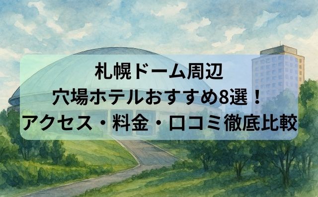 札幌ドーム周辺穴場ホテルおすすめ8選！アクセス・料金・口コミ徹底比較