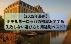 【2025年最新】ホテルヨーロッパの部屋おすすめ失敗しない選び方と用途別ベスト3