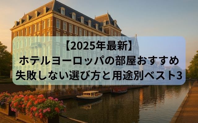 【2025年最新】ホテルヨーロッパの部屋おすすめ失敗しない選び方と用途別ベスト3