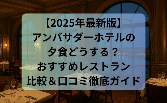 【2025年最新版】アンバサダーホテルの夕食どうする？おすすめレストラン比較＆口コミ徹底ガイド