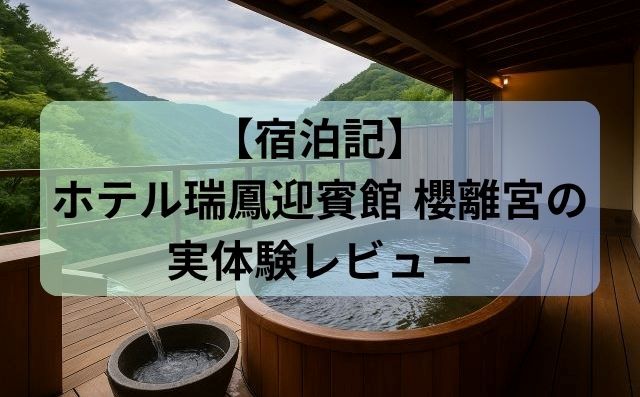 【宿泊記】ホテル瑞鳳迎賓館 櫻離宮の実体験レビューと混雑回避のコツ