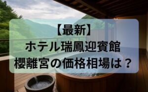 【最新】ホテル瑞鳳迎賓館 櫻離宮の価格相場は？部屋・時期・食事で変わる価格の見方