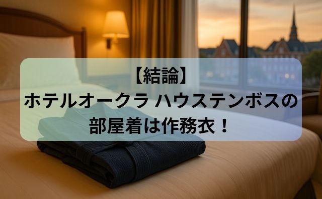 【結論】ホテルオークラ ハウステンボスの部屋着は作務衣！温泉はそのままOK・朝食は私服推奨