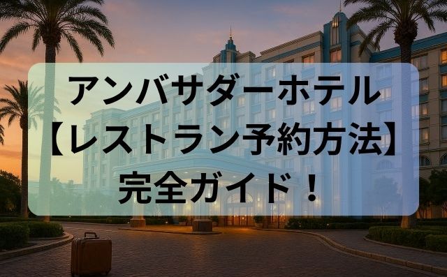 アンバサダーホテル【レストラン予約方法】完全ガイド！