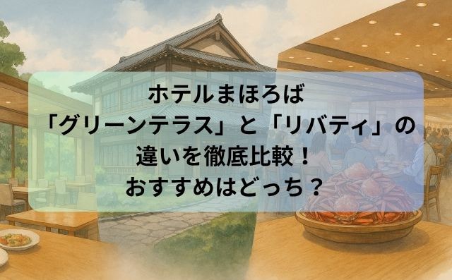 ホテルまほろば「グリーンテラス」と「リバティ」の違いを徹底比較！おすすめはどっち？