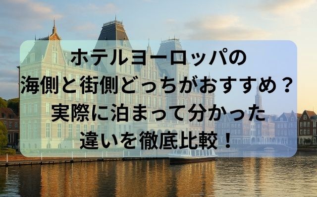 ホテルヨーロッパの海側と街側どっちがおすすめ？実際に泊まって分かった違いを徹底比較！