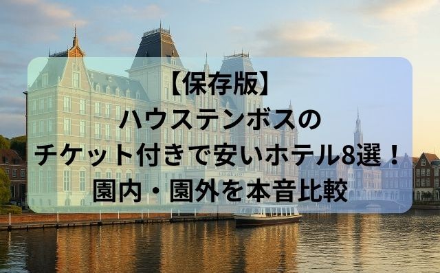 【保存版】ハウステンボスのチケット付きで安いホテル8選！園内・園外を本音比較