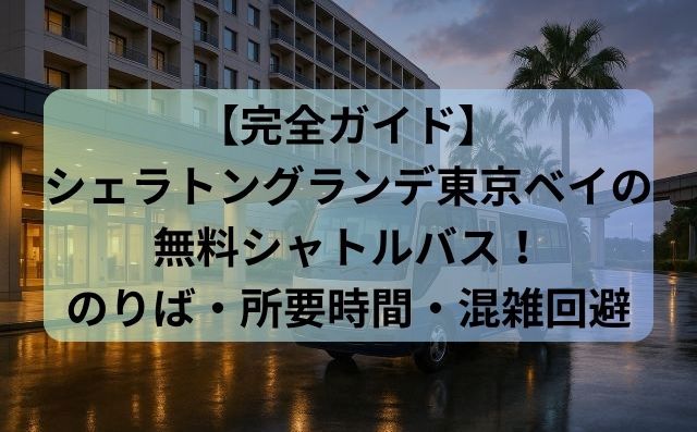 【完全ガイド】シェラトングランデ東京ベイの無料シャトルバス！のりば・所要時間・混雑回避