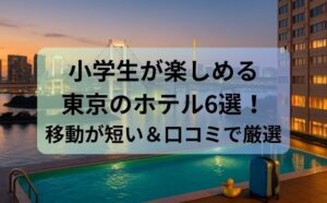 小学生が楽しめる東京のホテル6選！移動が短い＆口コミで厳選