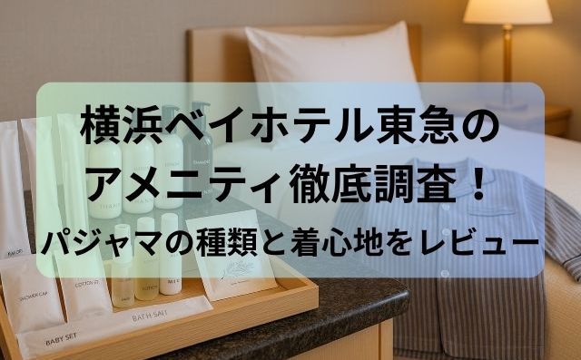 横浜ベイホテル東急のアメニティ徹底調査！パジャマの種類と着心地をレビュー