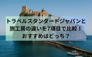 トラベルスタンダードジャパンと旅工房の違いを7項目で比較！おすすめはどっち？