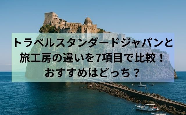 トラベルスタンダードジャパンと旅工房の違いを7項目で比較！おすすめはどっち？