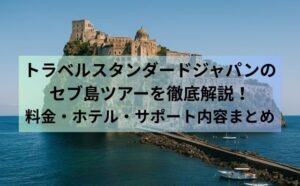 トラベルスタンダードジャパンのセブ島ツアーを徹底解説！料金・ホテル・サポート内容まとめ