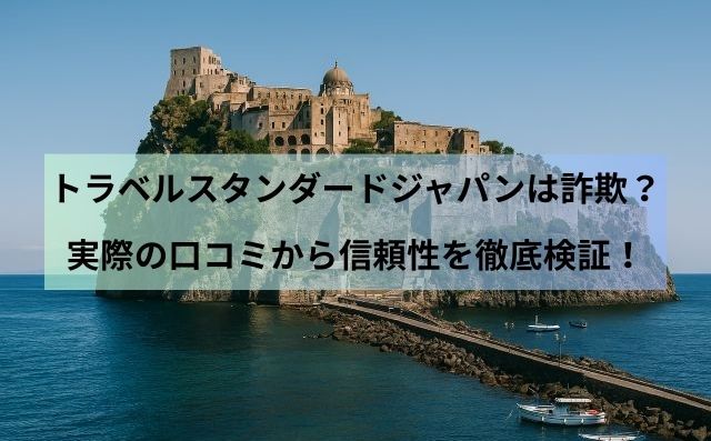 トラベルスタンダードジャパンは詐欺？実際の口コミから信頼性を徹底検証！
