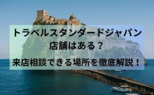 トラベルスタンダードジャパン店舗はある？来店相談できる場所を徹底解説！