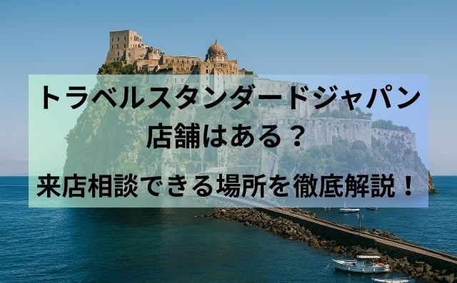 トラベルスタンダードジャパン店舗はある？来店相談できる場所を徹底解説！