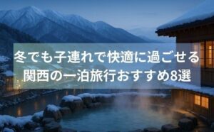冬でも子連れで快適に過ごせる関西の一泊旅行おすすめ8選