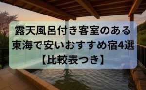 露天風呂付き客室のある東海で安いおすすめ宿4選【比較表つき】