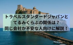 トラベルスタンダードジャパンとてるみくらぶの関係は？同じ会社か不安な人向けに解説！