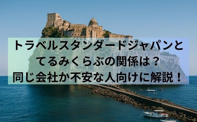 トラベルスタンダードジャパンとてるみくらぶの関係は？同じ会社か不安な人向けに解説！