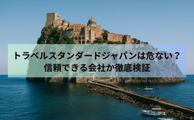 トラベルスタンダードジャパンは危ない？信頼できる会社か徹底検証