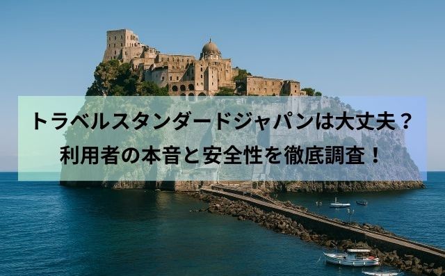 トラベルスタンダードジャパンは大丈夫？利用者の本音と安全性を徹底調査！