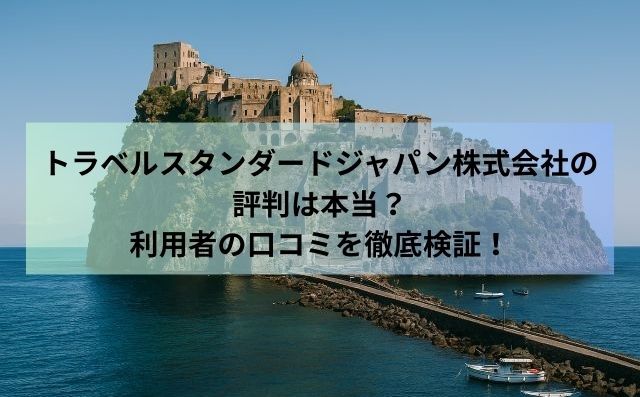 トラベルスタンダードジャパン株式会社の評判は本当？利用者の口コミを徹底検証！