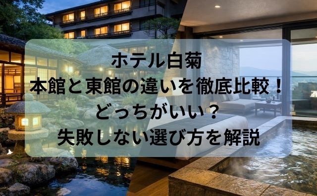 ホテル白菊 本館と東館の違いを徹底比較！どっちがいい？失敗しない選び方を解説