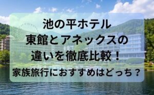 池の平ホテル東館とアネックスの違いを徹底比較！家族旅行におすすめはどっち？