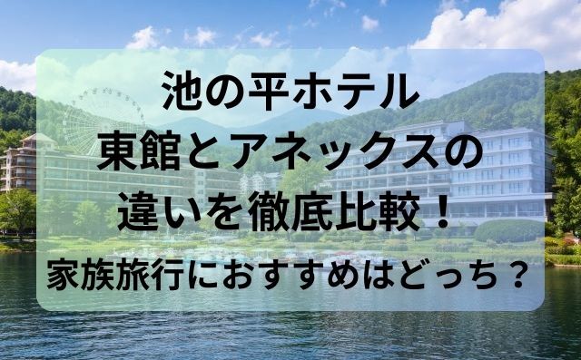 池の平ホテル東館とアネックスの違いを徹底比較！家族旅行におすすめはどっち？