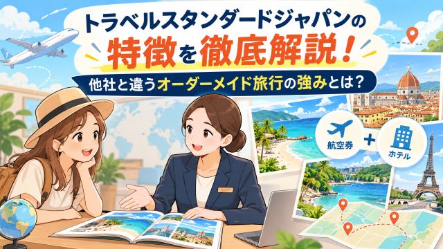 トラベルスタンダードジャパンの特徴を徹底解説！他社と違うオーダーメイド旅行の強みとは？
