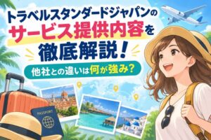 トラベルスタンダードジャパンのサービス提供内容を徹底解説！他社との違いは何が強み？