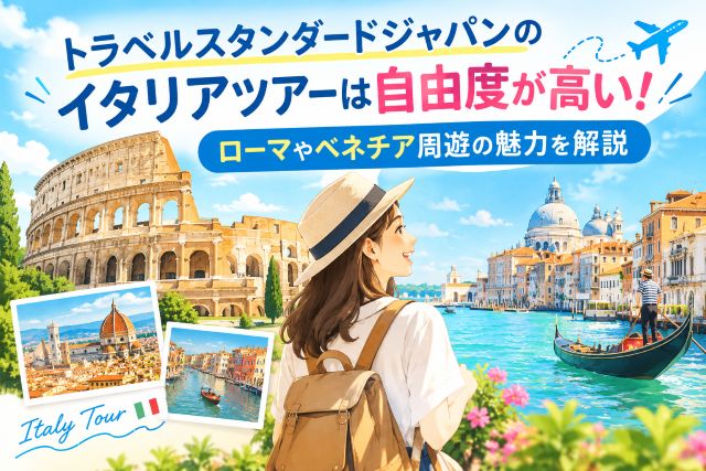 トラベルスタンダードジャパンのイタリアツアーは自由度が高い！ローマやベネチア周遊の魅力を解説