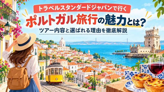 トラベルスタンダードジャパンで行くポルトガル旅行の魅力とは？ツアー内容と選ばれる理由を徹底解説