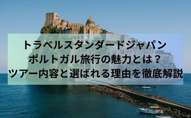 トラベルスタンダードジャパン ポルトガル旅行の魅力とは？ツアー内容と選ばれる理由を徹底解説