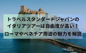 トラベルスタンダードジャパンのイタリアツアーは自由度が高い！ローマやベネチア周遊の魅力を解説