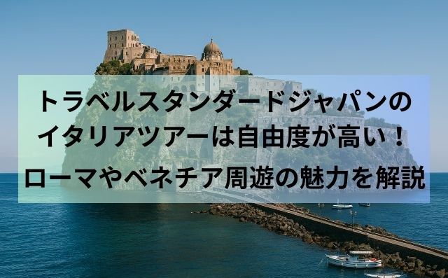 トラベルスタンダードジャパンのイタリアツアーは自由度が高い！ローマやベネチア周遊の魅力を解説