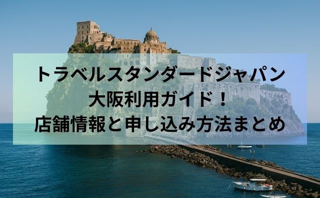 トラベルスタンダードジャパン大阪利用ガイド！店舗情報と申し込み方法まとめ